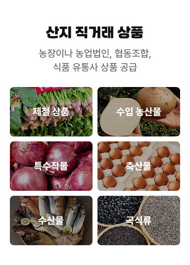 산지 직거래 상품